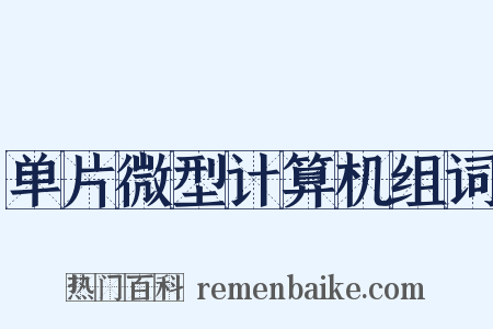 单片微型计算机组词是什么意思的图片
